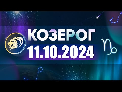 Видео: Гороскоп на 11.10.2024 КОЗЕРОГ