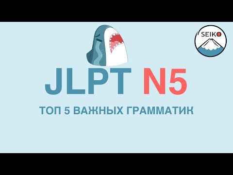 Видео: 5 САМЫХ ВАЖНЫХ ГРАММАТИК уровня JLPT N5// начальный японский// ОБЪЯСНЕНИЯ + ПРИМЕРЫ