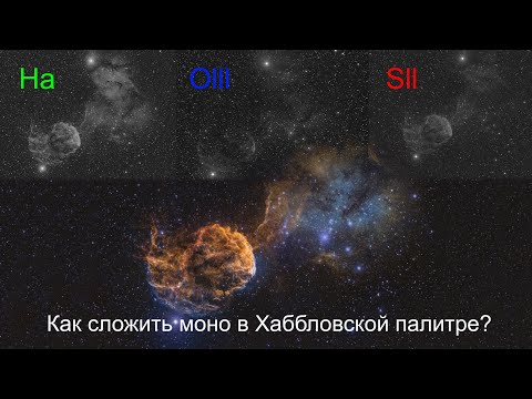 Видео: Сложение RGB астрофото в Хаббловской палитре в программе Fitswork и Photoshop.