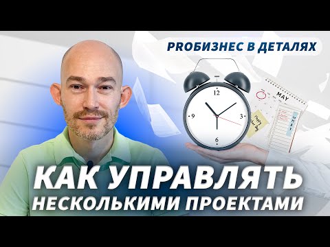 Видео: Как управлять несколькими проектами. Тайм-менеджмент. Подбор руководителя | Евгений Поташник