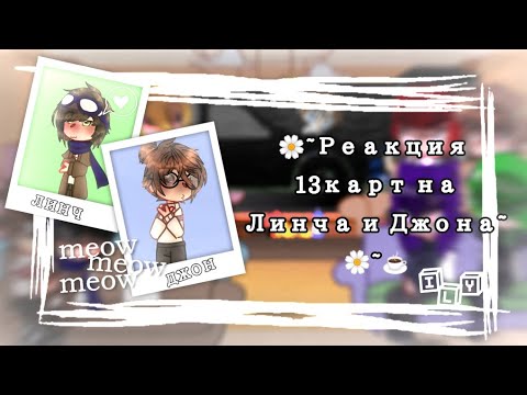 Видео: 🌼~Реакция 13карт на Линча и Джона~🌼~☕