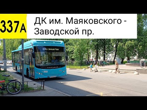 Видео: Автобус 337А. ДК им. Маяковского - Заводской пр.