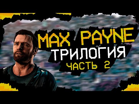 Видео: Трилогия MAX PAYNE | Часть 2
