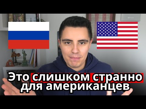 Видео: Русские привычки, к которым я НИКОГДА не привыкну