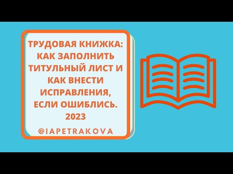 Видео: Трудовые книжки: как заполнить титульный лист и как внести исправления, если не верно написали. 2023