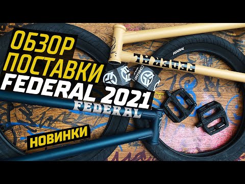 Видео: FEDERAL BMX 2021 - история, обзор, промодели