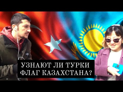 Видео: ЧТО ЗНАЮТ ТУРКИ ПРО КАЗАХСТАН И КАЗАХОВ?/УЗНАЮТ ЛИ ТУРКИ КАЗАХСТАНСКИЙ ФЛАГ НА ОБЕРТКЕ ШОКОЛАДА?
