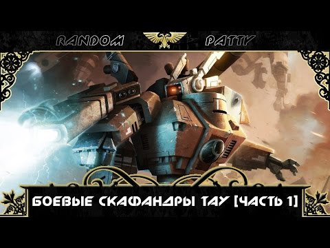 Видео: Warhammer 40000. Боевые скафандры Тау [Часть 1]