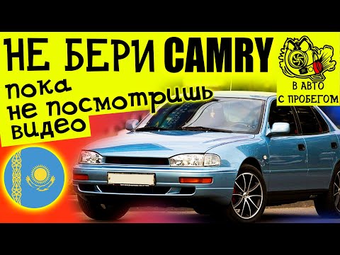 Видео: Тойота Камри 10 обзор | Плюсы и минусы Toyota Camry SXV10