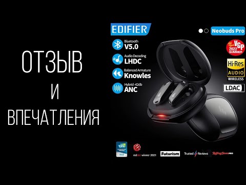 Видео: EDIFIER Neobuds Pro ANC LHDC LDAC Отзыв и личные впечатления