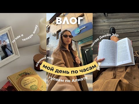 Видео: МОЙ ДЕНЬ ПО ЧАСАМ В АЛМАТЕ • ВЛОГ • Рассвет // Лук из Pinterest // Джейн Эйр