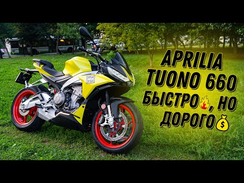 Видео: Aprilia Tuono 660 - Быстро, но очень дорого #ТУРБОобзор