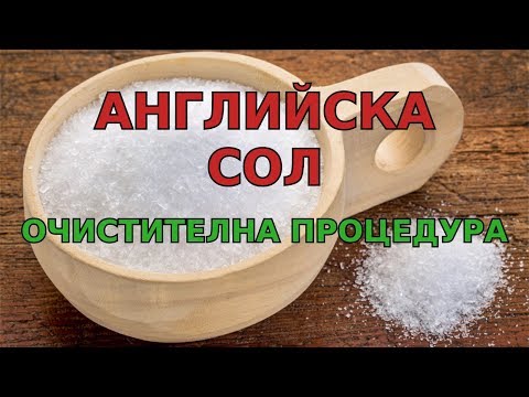 Видео: Чистене на червата с анлийска сол (Магнезиев сулфат)