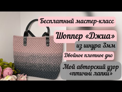 Видео: Шоппер «Джиа» из шнура 3мм🧶👜🪄 Мой авторский узор🌺🧶👜 Подробный МК🙂🌈🪷