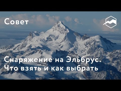 Видео: Снаряжение на Эльбрус. Что взять и как выбрать