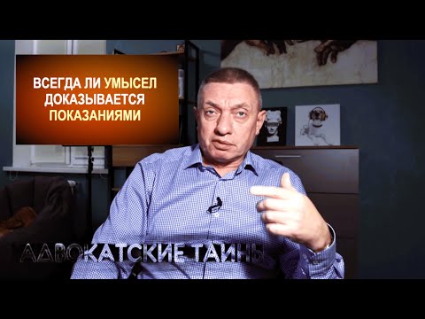 Видео: Всегда ли умысел доказывается показаниями?