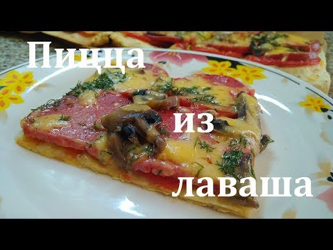 Видео: Очень быстрая пицца из лаваша