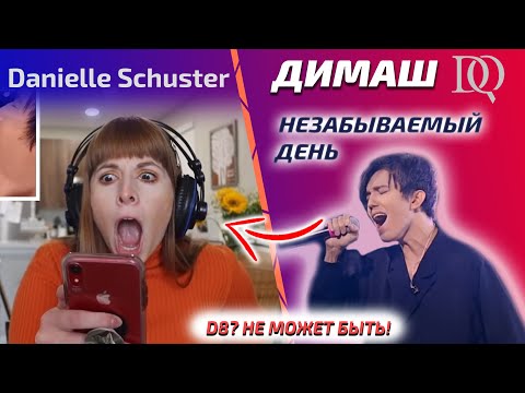 Видео: РЕАКЦИЯ УЧИТЕЛЯ ПО ВОКАЛУ НА НОТУ D8 / Danielle: Unforgettable Day  (Димаш реакция)