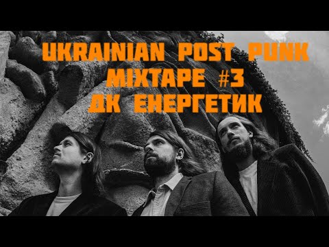 Видео: UKRAINIAN POST-PUNK || MIXTAPE VOL.3 || ДК ЕНЕРГЕТИК - КРАЩЕ || UA DOOMER MUSIC