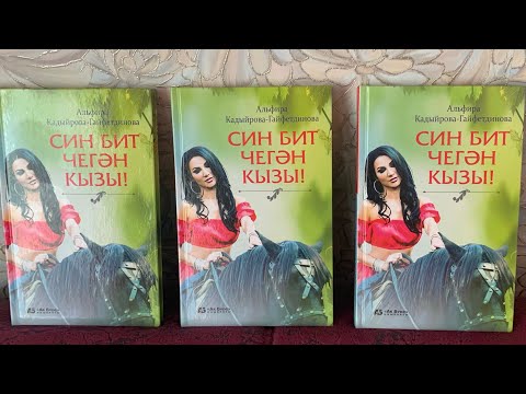 Видео: СИН БИТ ЧЕГӘН КЫЗЫ.. 10  БҮЛЕК! ЯҢА ХИКӘЯ !