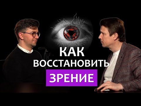 Видео: Офтальмолог про БИОНИЧЕСКИЙ глаз, коррекцию зрения и искусственный интеллект в медицине