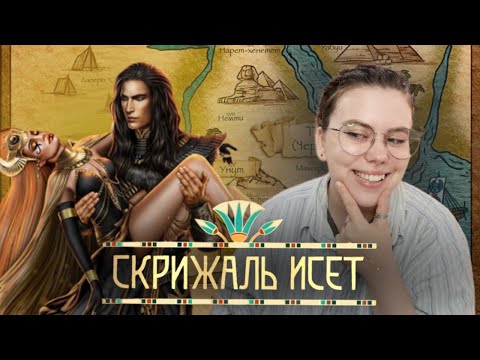 Видео: обсуждение Скрижаль Исет // Лига Мечтателей