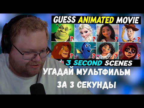 Видео: T2x2 СМОТРИТ - УГАДАЙ МУЛЬТФИЛЬМ ЗА 3 СЕКУНДЫ