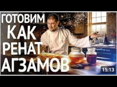 Видео: Готовим как РЕНАТ АГЗАМОВ