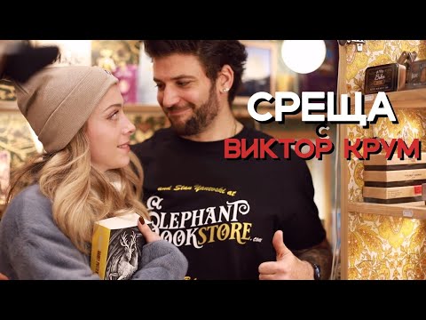 Видео: Среща със Станислав Яневски (a.k.a. Viktor Krum) в Elephant Bookstore | HARRY POTTER