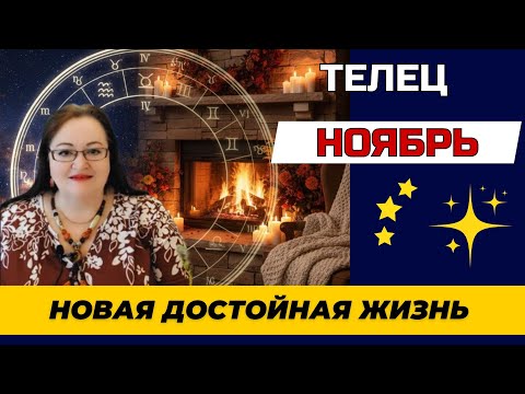 Видео: ТЕЛЕЦ: ГОРОСКОП НА НОЯБРЬ. Готовьтесь к БОЛЬШИМ ДЕНЬГАМ и главной проверке ОТНОШЕНИЙ
