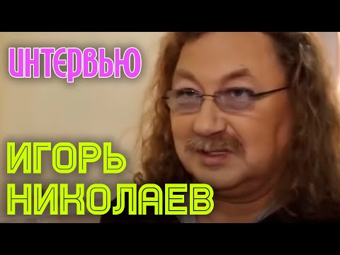 Видео: Игорь Николаев о Димаше Кудайбергенове || ИНТЕРВЬЮ