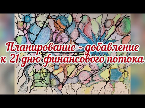 Видео: Планирование - дополнение к 21 дню денежного потока