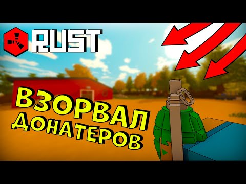 Видео: ВЗОРВАЛ ДОНАТЕРОВ | ЗАБРАЛ ПУЛИК | UNTURNED RUST