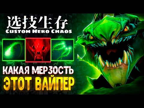 Видео: УНИЖАЕТ ЛЮБОЕ ПВП - Viper - custom hero chaos - dota 2