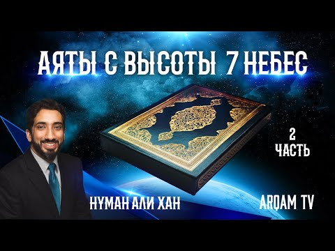 Видео: Аяты с высоты семи небес. Часть 2 из 2 | Нуман Али Хан