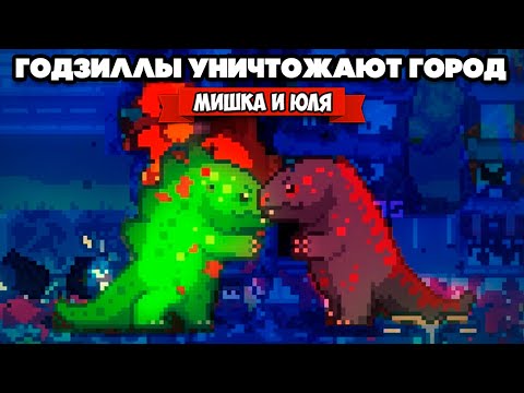 Видео: ДВЕ ГОДЗИЛЛЫ ТУСЯТ В ГОРОДЕ