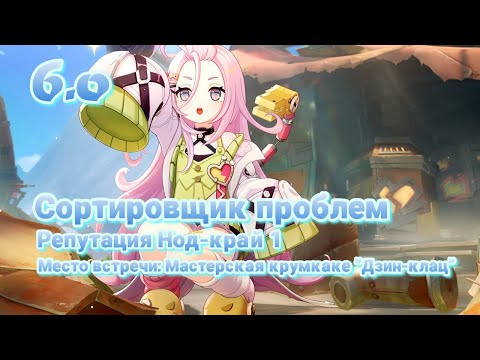Видео: Сортировщик проблем Айно | Репутация Нод-край 1 | Место встречи: Мастерская крумкаке "Дзин-клац"