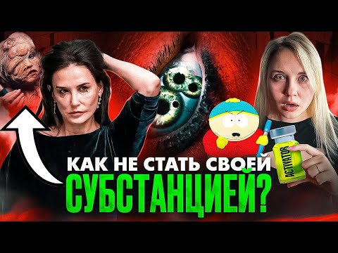 Видео: Лучшая версия любит тебя, но как друга. Субстанция: худший способ любить себя