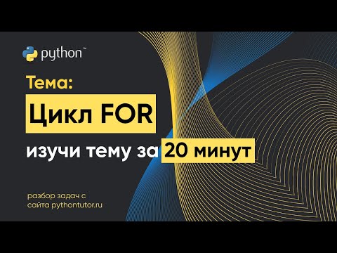 Видео: Python с нуля. Цикл For. Python для ЕГЭ по информатике. Решение задач с сайта Питонтьютор