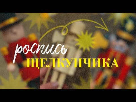 Видео: Расписываю деревянного щелкунчика ⭐️