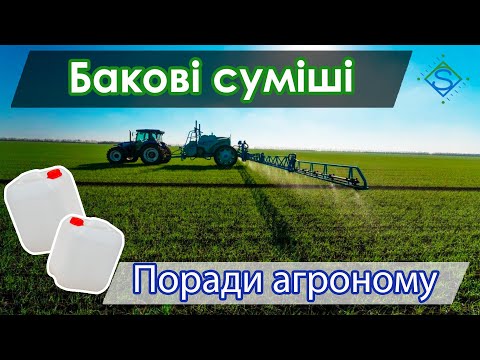 Видео: Приготування бакових сумішей пестицидів/ СуперАгроном