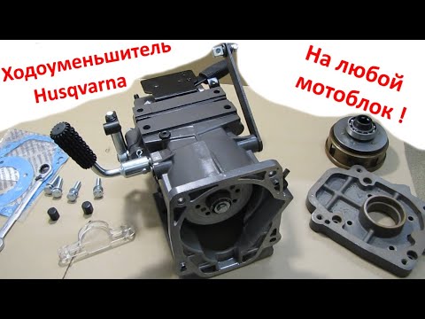 Видео: Ходоуменьшитель для любого мотоблока - коробка передач Husqvarna, обзор, куда подходит, где купить