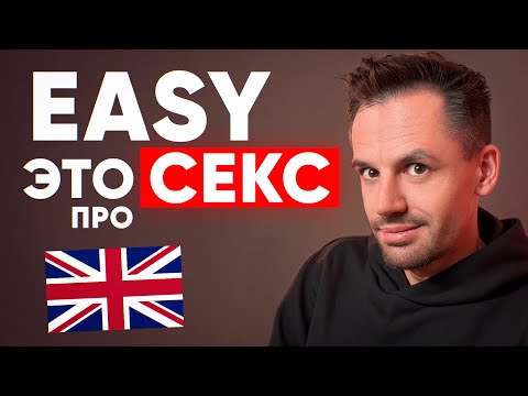 Видео: Вы не знаете ЭТО Про слово EASY в АНГЛИЙСКОМ Языке