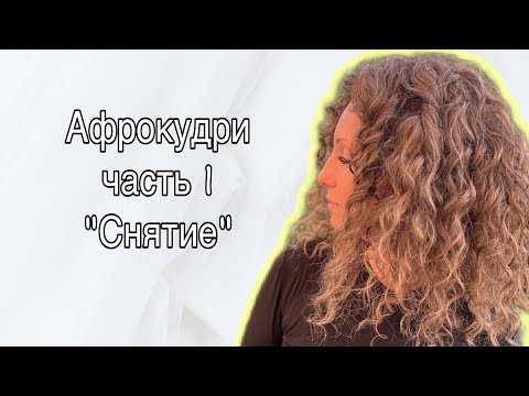 Видео: Как правильно снять Афрокудри на каркас и не остаться лысой после расплетения🙈