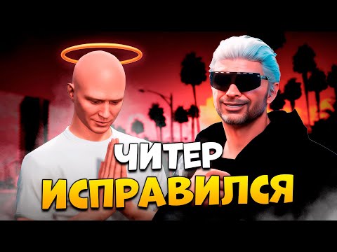 Видео: АДМИН В ШОКЕ! ЧИТЕР ВСТАЛ НА ПУТЬ ИСПРАВЛЕНИЯ В GTA 5 RP / MAJESTIC RP