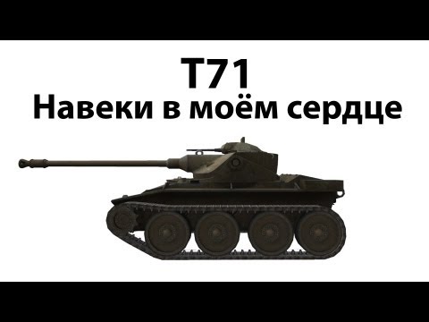 Видео: T71 - Навеки в моём сердце