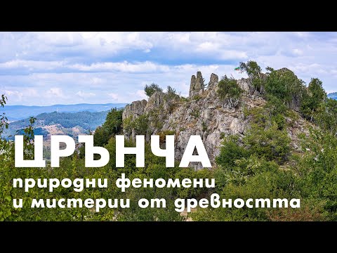 Видео: ЦРЪНЧА - природни феномени и мистерии от древността / Tzrancha - Phenomena and Mysteries