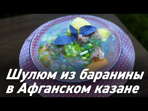 Видео: Афганский казан. Шулюм из баранины \ Oasis - вкусно готовим!