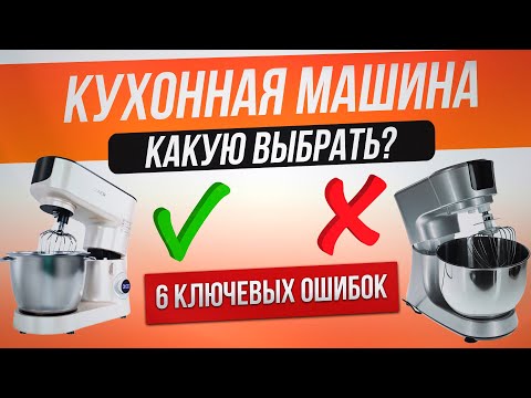 Видео: Как обманывают при выборе кухонной машины (2024) | Как выбрать кухонную машину?