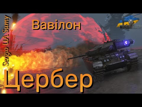 Видео: WoT мій ріплей / Вавілон " заборонена зона ",  режим " нормально" / No comments